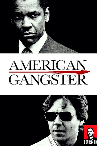 Гангстер (2007) Гоблин