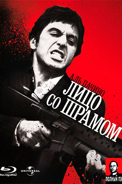 Лицо со шрамом (1983) Постер