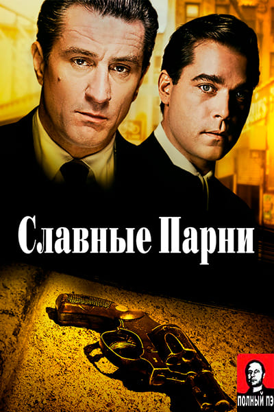 Славные парни (1990) Гоблин Постер