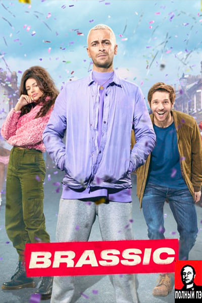 Голяк (2 сезон, 2019) Гоблин Постер
