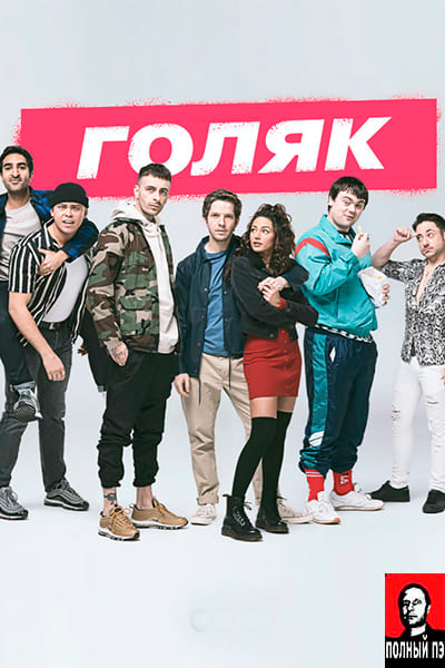 Голяк (1 сезон, 2019) Перевод Гоблина Постер
