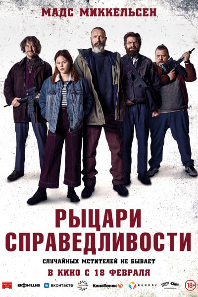 Рыцари справедливости (2020) Перевод Гоблина