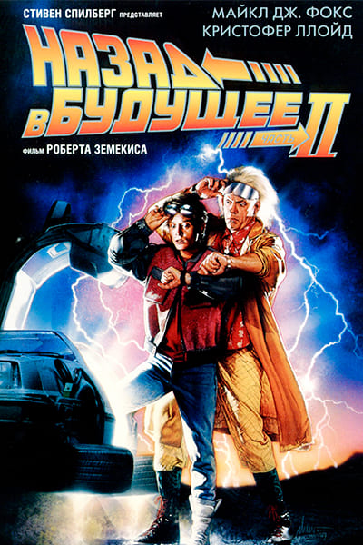 Назад в будущее 2 (1989) Перевод Гоблина