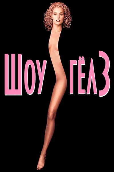 Шоугёлз (1995) Перевод Гоблина