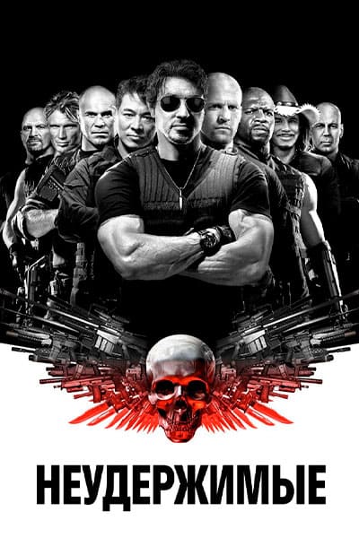 Неудержимые (2010) Перевод Гоблина